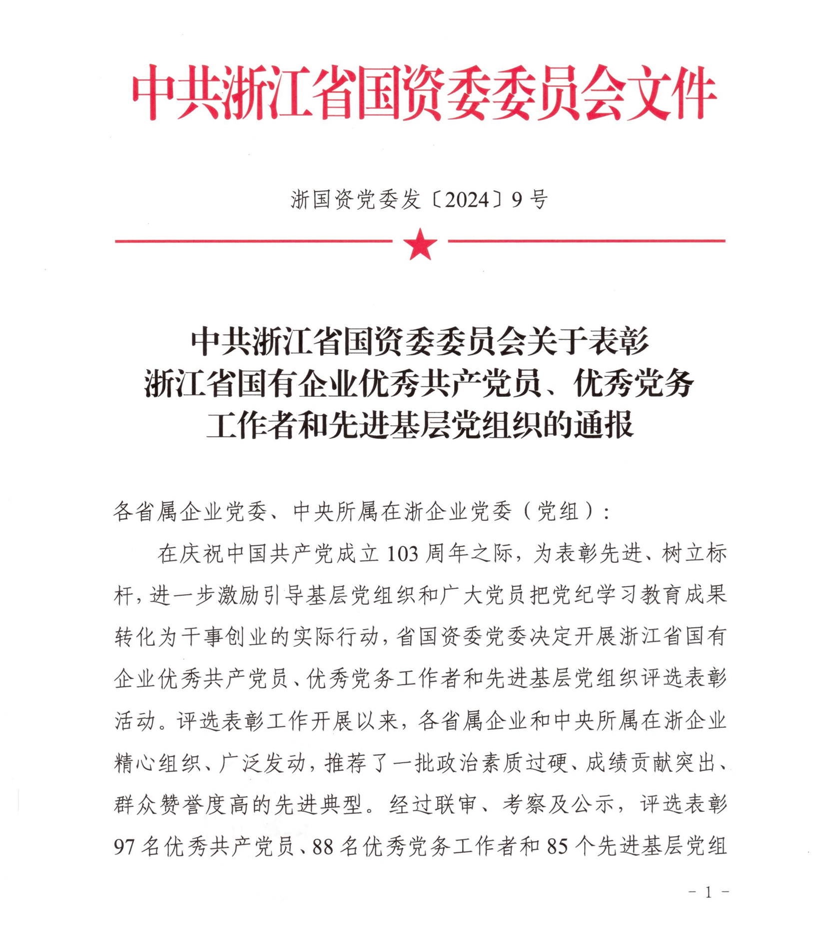 中共浙江省國資委委員會關(guān)于表彰浙江省國有企業(yè)優(yōu)秀共產(chǎn)黨員、優(yōu)秀黨務(wù)工作者和先進(jìn)基層黨組織的通報-公文_00.png